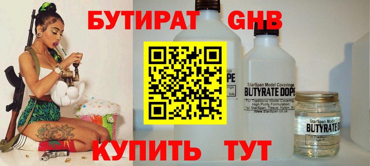БУТИРАТ Butirat Кизляр