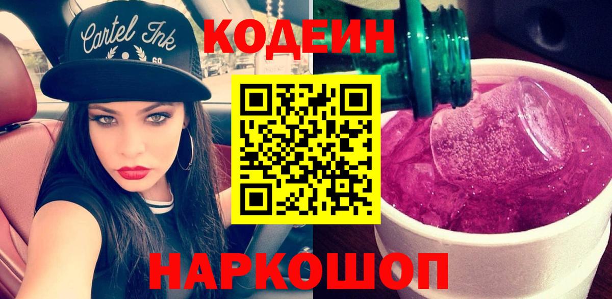 Codein напиток Lean (лин) Кизляр